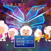 喜羊羊与灰太狼幻境追踪