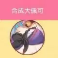 合成大佩可
