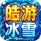 皓游冰雪