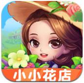 小小花店