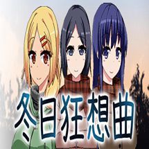 冬日狂想曲ons