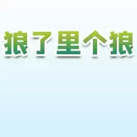狼了里个狼