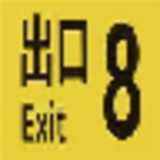 8番出口exit8