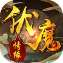伏魔情缘