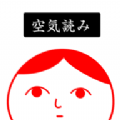 察言观色2空気読み。2