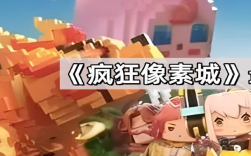 疯狂像素城国家队阵容搭配分享