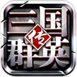 三国群英传