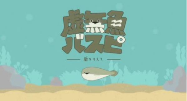 虚无鱼1.4.5游戏图1