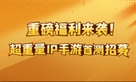超重量级日漫IP全新游戏邀您测试