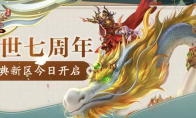 七周年庆典新服【经典互通50区】1月18日火爆开启庆典活动不容错过