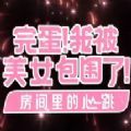 完蛋我被美女包围了房间里的心跳