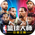 NBA篮球大师