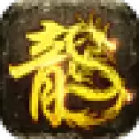 复古王城英雄合击