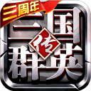 三国群英传