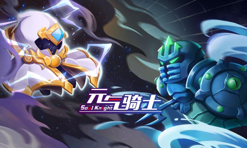 元气骑士游戏图1