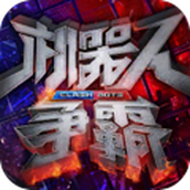 机器人争霸