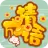 高手猜成语