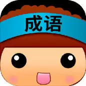 全民猜成语