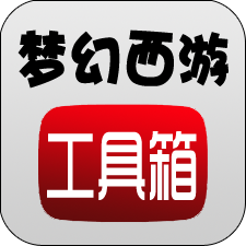 梦幻西游工具箱v1.5.1