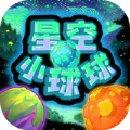 星空小球球