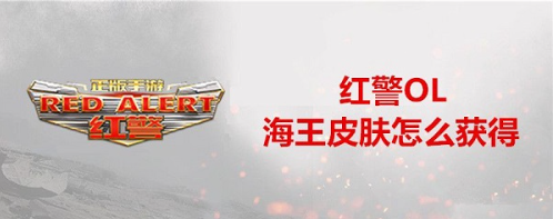红警ol海王皮肤怎么获得