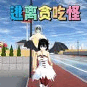 校园逃离大作战