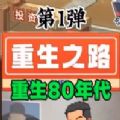 重生之路