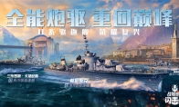 火炮轰鸣《战舰世界闪击战》O系T8