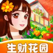 生财花园