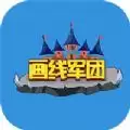 画线军团