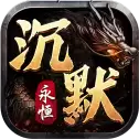 永恒沉默复古