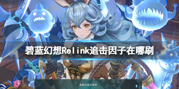 碧蓝幻想Relink追击因子怎么获得