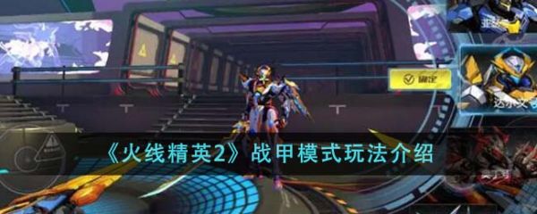 火线精英2战甲模式怎么玩