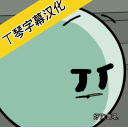 亨利完成任务