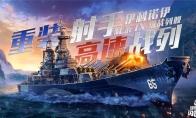 《战舰世界闪击战》M系IX级战列舰伊利诺伊入列