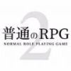普通的RPG2
