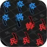 汉字攻防战