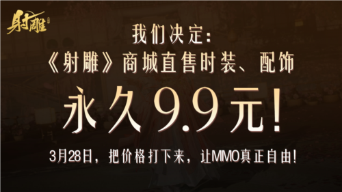 同行的暴怒坚定了《射雕》把MMO价格打下来的决心