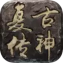 复古传神