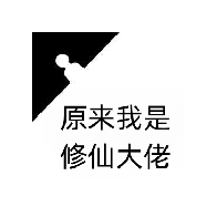 原来我是修仙大佬