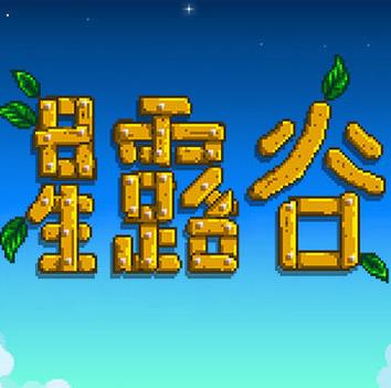 星露谷物语 