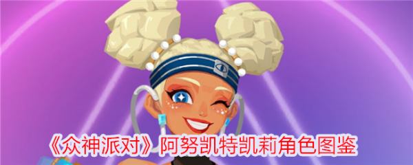 众神派对阿努凯特凯莉怎么样