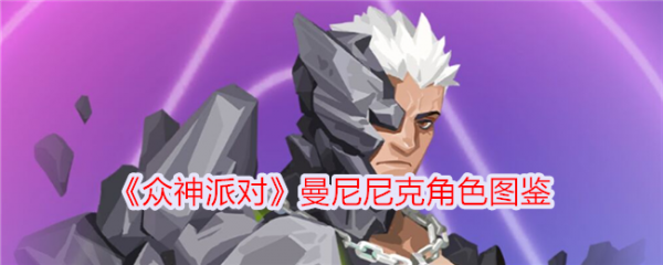 众神派对曼尼尼克怎么样