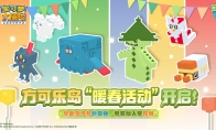 《宝可梦大探险》活动更新