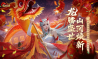 盛世等龙来《乱世王者》资料片“龙腾盛世”正式上线