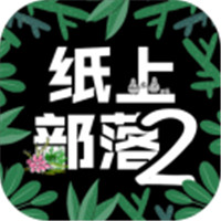 纸上部落2