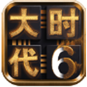 三国大时代6