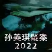 孙美琪疑案周芳