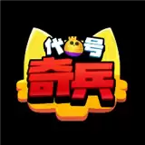 代号奇兵