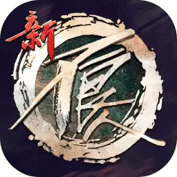 新不良人